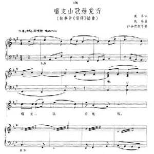 唱支山歌给党听_民歌简谱_词曲:焦萍 践耳作曲 任士荣配伴奏