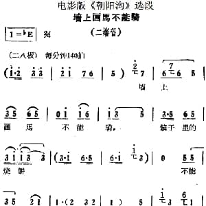 豫剧谱 | 墙上画马不能骑 电影版 朝阳沟 选段 二婶唱段