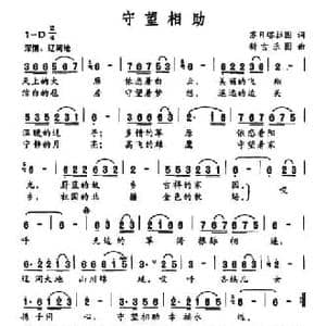 守望相助_民歌简谱_词曲:苏日塔拉图 新吉乐图