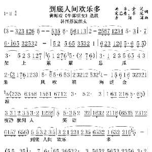 到底人间欢乐多_歌谱投稿