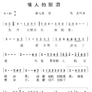 情人的眼泪_通俗唱法乐谱_词曲:陈蝶衣 姚敏