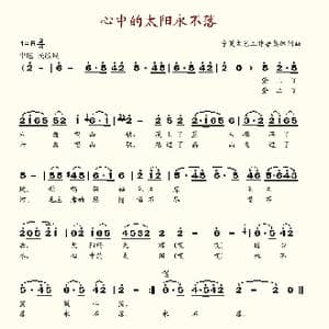 心中的太阳永不落_歌谱投稿_词曲:宁夏文艺工作者 宁夏文艺工作者