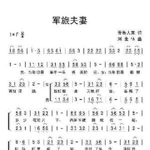军旅夫妻_民歌简谱_词曲:晋鲁人家 刘北休