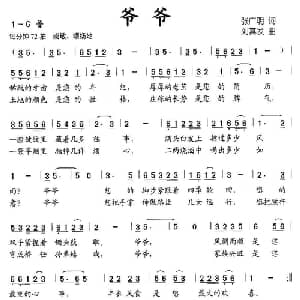 爷爷_儿歌乐谱_词曲:张广明 刘其发