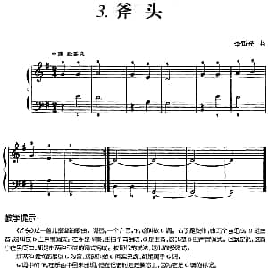 儿歌编配的趣味钢琴曲 斧头 钢琴谱 李重光