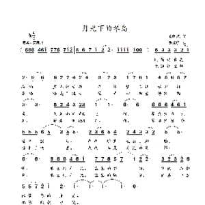 月光下的琴岛_歌谱投稿_词曲:王明亮 李海明