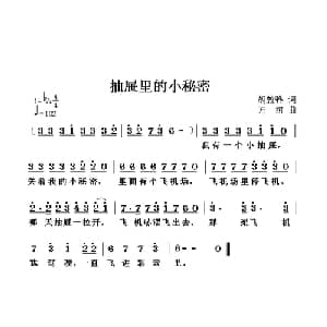 抽屉里的小秘密_儿歌乐谱_词曲:胡敦骅 方翔