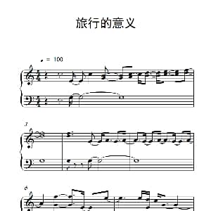 旅行的意义 钢琴谱