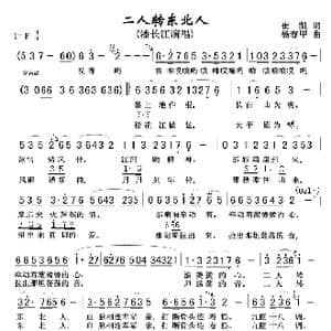 二人转东北人_歌谱投稿_词曲:崔凯 杨春甲