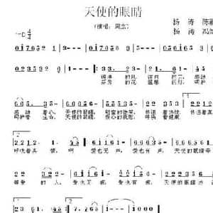 天使的眼睛_民歌简谱_词曲:杨涛 陈静波 杨涛冯 斌文