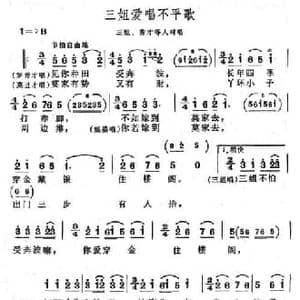三姐爱唱不平歌_民歌简谱