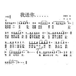 我送你……_歌曲简谱_词曲:张雪芬 李戈
