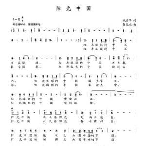 阳光中国_民歌简谱_词曲:巩建华 张良杰