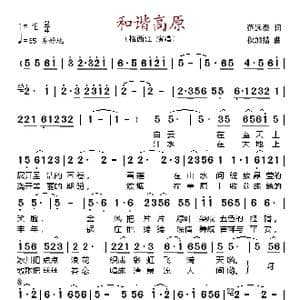 和谐高原_歌谱投稿_词曲:范远泰 秋加措