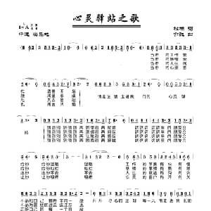 心灵驿站之歌_美声唱法乐谱_词曲:松柏 亦弛