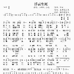 浮云生死_歌曲简谱_词曲:未见钗头凤 纱朵