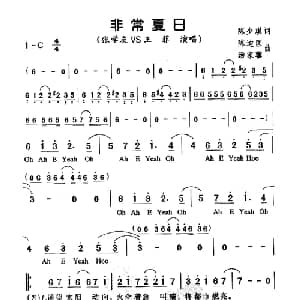 非常夏日_通俗唱法乐谱