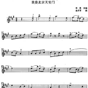 小提琴谱 | 我爱北京天安门 金月苓曲 李果改编