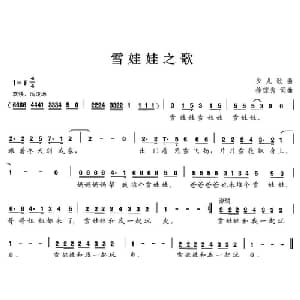 雪娃娃之歌_儿歌乐谱_词曲:徐琼秀 徐琼秀