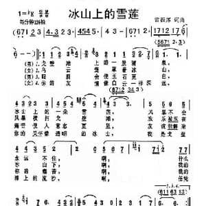 冰山上的雪莲_歌曲简谱_词曲:雷振邦 雷振邦