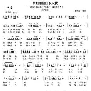 赞歌献给白衣天使_民歌简谱_词曲:曾腾芳 曾腾芳