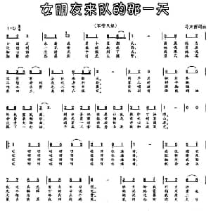 女朋友来队的那一天_通俗唱法乐谱_词曲:马来西 马来西