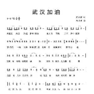 武汉加油_歌曲简谱_词曲:黄念清 朱才勇