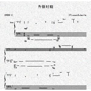 告别时刻 钢琴谱