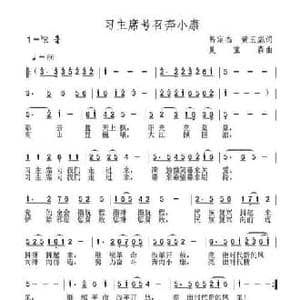 习主席号召奔小康_民歌简谱_词曲:呙定杰 黄玉彪 夏宝森