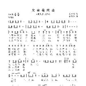 父亲是座山_歌曲简谱_词曲:丘树宏 崔臻和