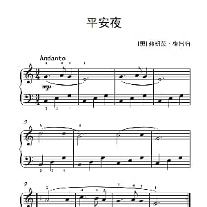 平安夜 钢琴谱 奥 弗朗茨 格吕伯