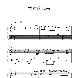 掌声响起来 钢琴谱