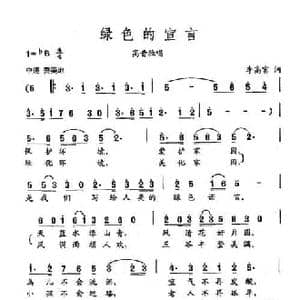 田光歌曲选 385绿色的宣言 李高富 词 田光 曲_民歌简谱_词曲:李高富 田光