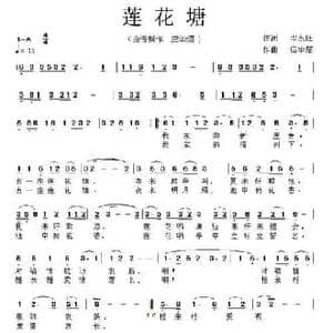 莲花塘_民歌简谱_词曲:邓永旺 应华熠