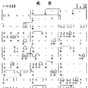 我家_民歌简谱_词曲:车行 李小兵