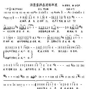 泪蛋蛋掉在酒杯杯里_歌曲简谱_词曲:曹军民 李先锋