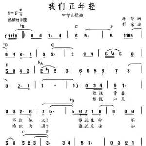 我们正年轻_民歌简谱_词曲:李萍 舒京