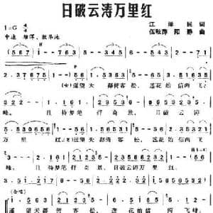 日破云涛万里红_民歌简谱_词曲:江泽民 伍秋萍 阳静