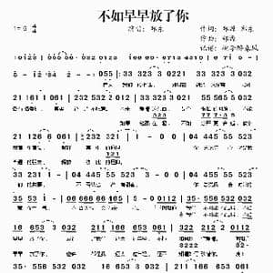 不如早早放了你_歌谱投稿