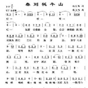 春到牦牛山_民歌简谱_词曲:张大鸣 张大鸣