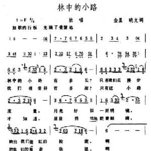 林中的小路_民歌简谱_词曲:金星 晓光 生茂