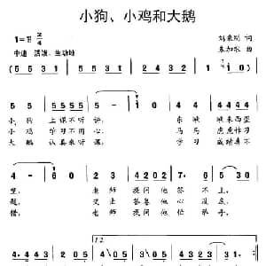 小狗 小鸡和大鹅_儿歌乐谱_词曲:刘秉刚 朱加农