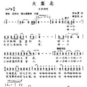 大塞北_民歌简谱_词曲:刘玉贵 韩宝泉