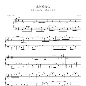 永恒的记忆 钢琴谱 陈灼辉