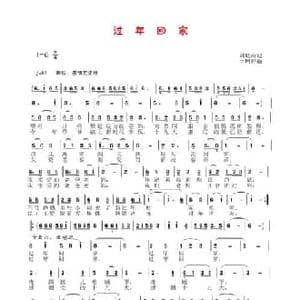 过年回家_民歌简谱_词曲:刘岐山 于珂群