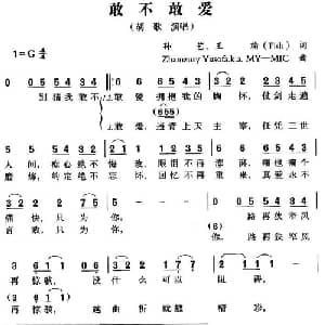 敢不敢爱_通俗唱法乐谱