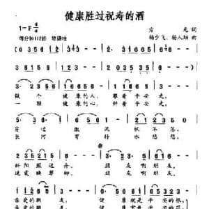 健康胜过祝寿的酒_民歌简谱_词曲:方元 杨少飞 杨人翊