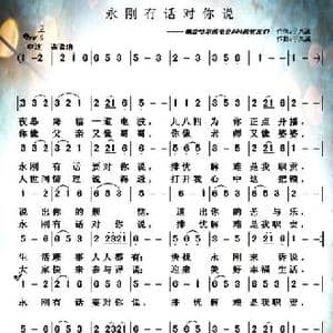 永刚有话对你说_歌曲简谱_词曲:于凤瀛 于凤瀛