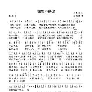如果不是你_歌曲简谱_词曲:吕燕强 周永财