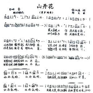 山丹花_歌谱投稿_词曲:杨红选 郑文